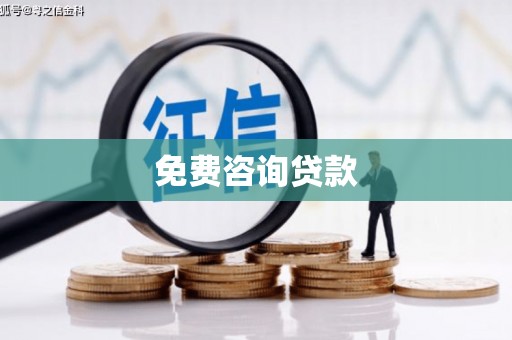 盂县免费咨询贷款