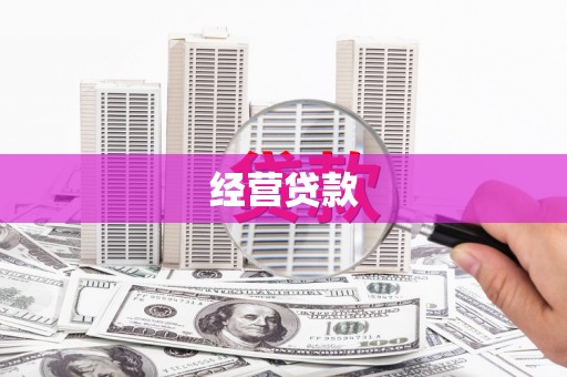 盂县经营贷款
