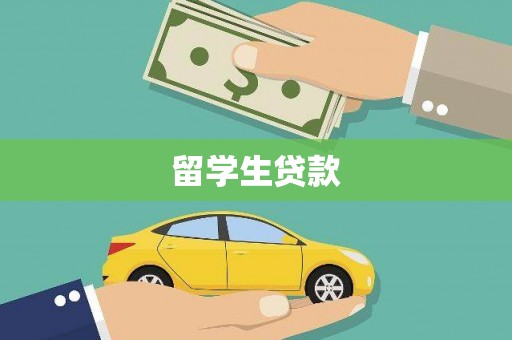 盂县留学生贷款