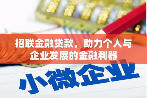 盂县招联金融贷款，助力个人与企业发展的金融利器