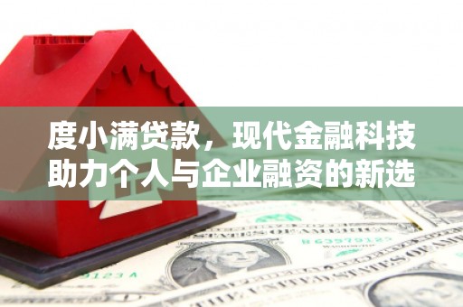 盂县度小满贷款，现代金融科技助力个人与企业融资的新选择