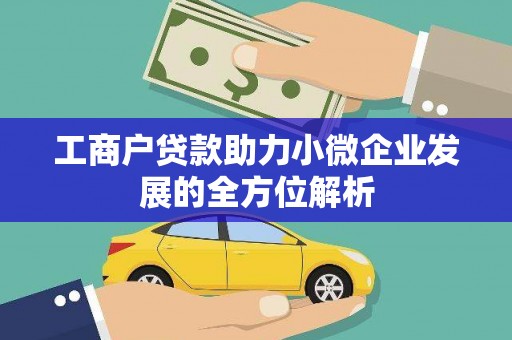 盂县工商户贷款助力小微企业发展的全方位解析
