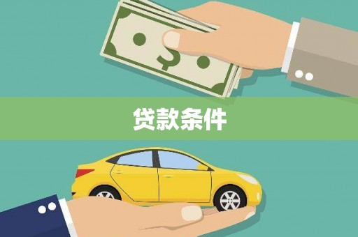 盂县贷款条件
