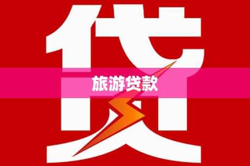 盂县旅游贷款