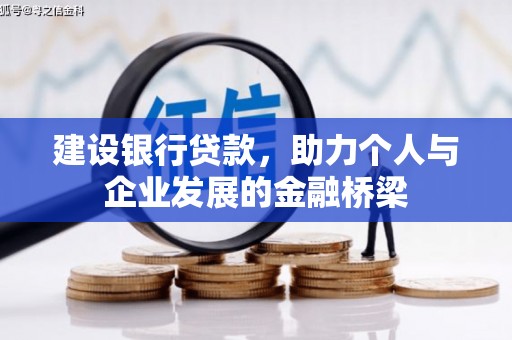 盂县建设银行贷款，助力个人与企业发展的金融桥梁