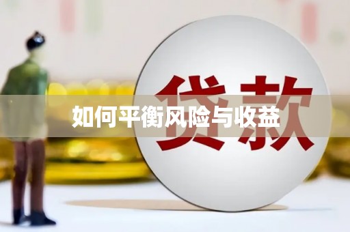 盂县如何平衡风险与收益