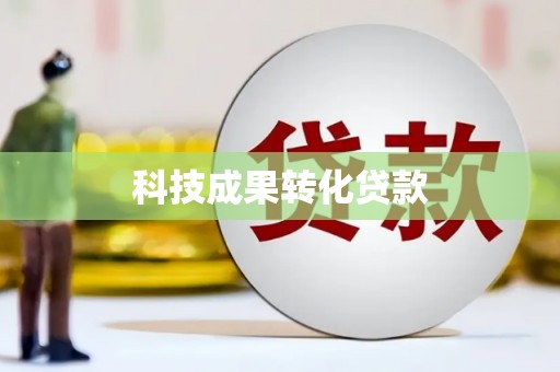 盂县科技成果转化贷款