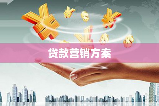 盂县贷款营销方案