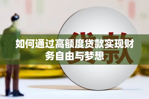 盂县如何通过高额度贷款实现财务自由与梦想