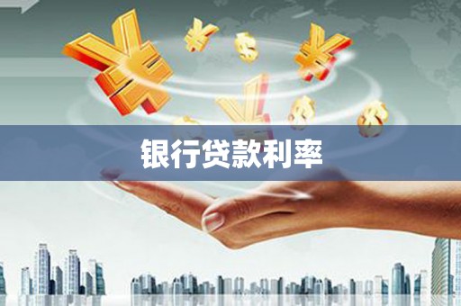 盂县银行贷款利率