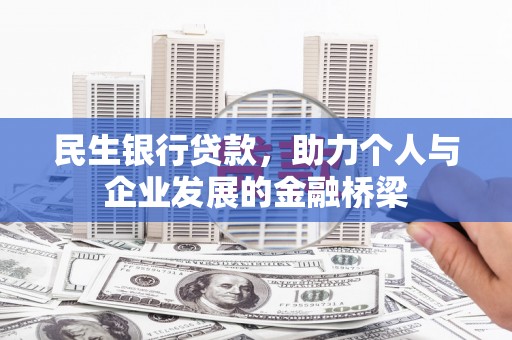 盂县民生银行贷款，助力个人与企业发展的金融桥梁