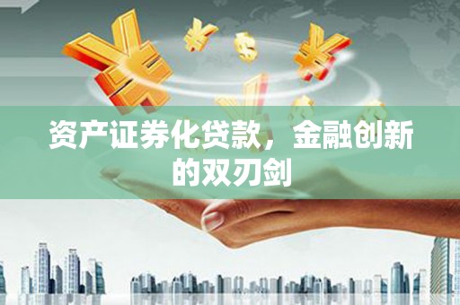 盂县资产证券化贷款，金融创新的双刃剑