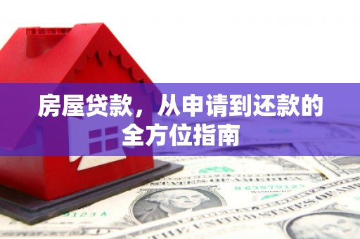 盂县房屋贷款，从申请到还款的全方位指南