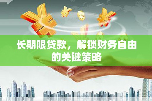 盂县长期限贷款，解锁财务自由的关键策略