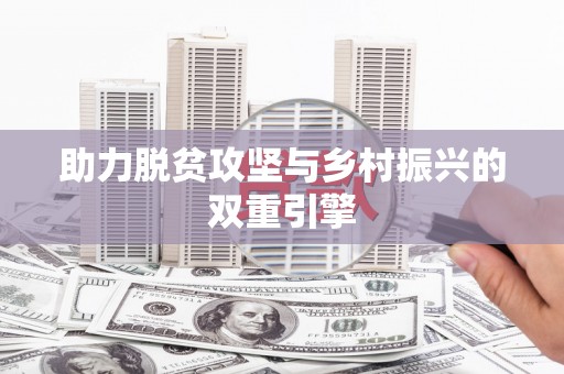 盂县助力脱贫攻坚与乡村振兴的双重引擎