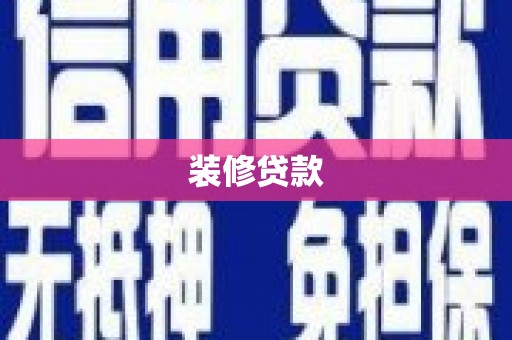 盂县装修贷款