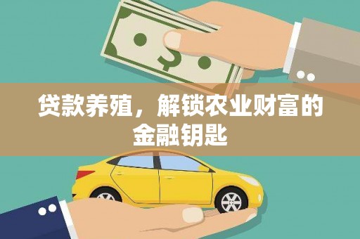 盂县贷款养殖，解锁农业财富的金融钥匙