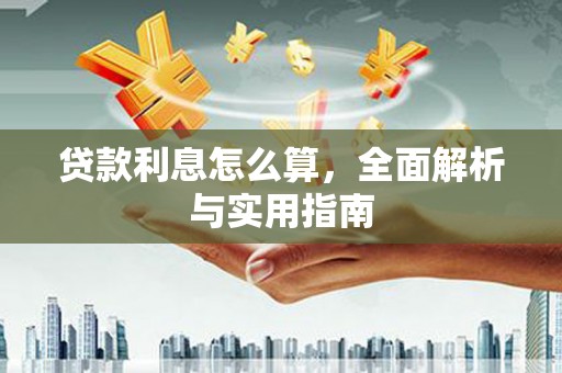 盂县贷款利息怎么算，全面解析与实用指南