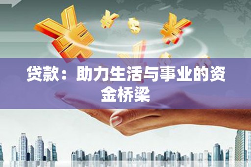 盂县贷款：助力生活与事业的资金桥梁
