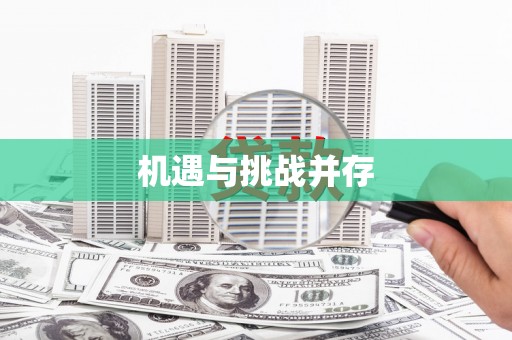盂县机遇与挑战并存