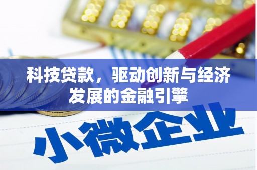 盂县科技贷款，驱动创新与经济发展的金融引擎