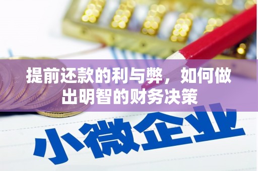 盂县提前还款的利与弊，如何做出明智的财务决策