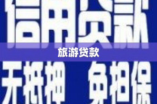 盂县旅游贷款