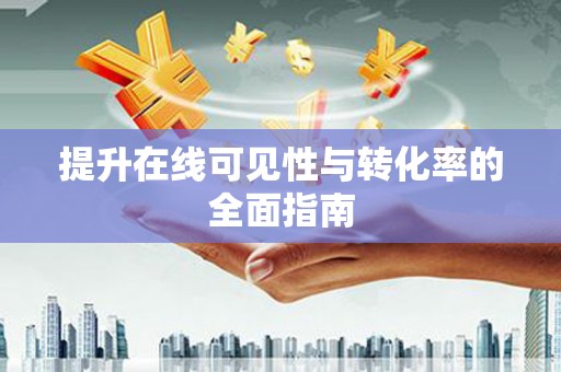 盂县提升在线可见性与转化率的全面指南