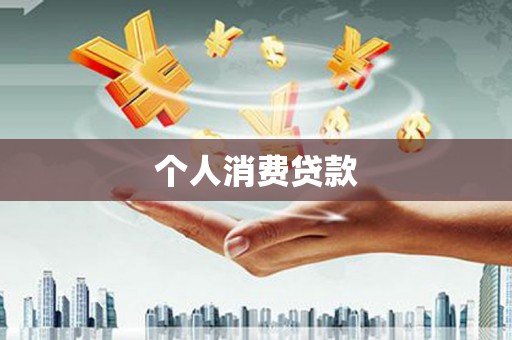 盂县个人消费贷款