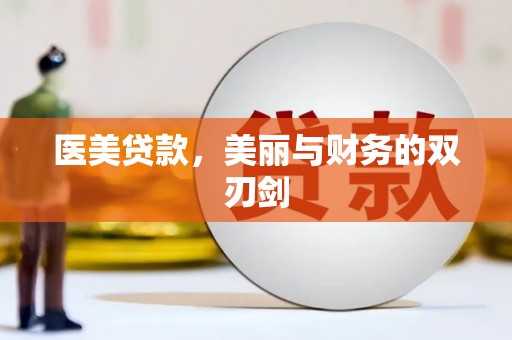 盂县医美贷款，美丽与财务的双刃剑