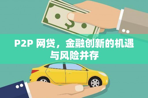 盂县P2P 网贷，金融创新的机遇与风险并存