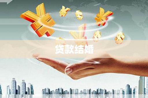 盂县贷款结婚