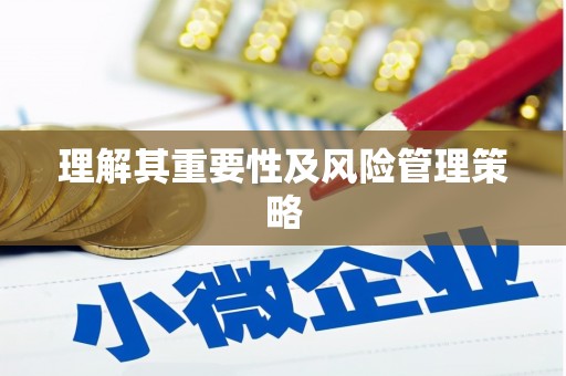 盂县理解其重要性及风险管理策略