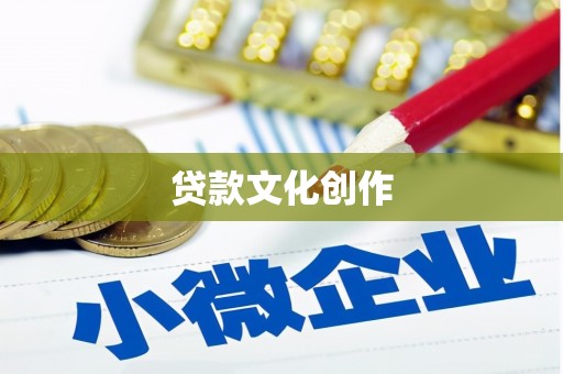 盂县贷款文化创作