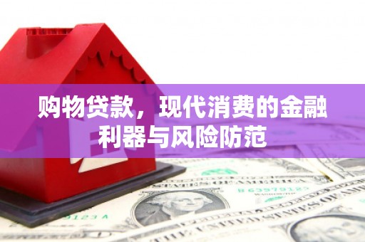 盂县购物贷款，现代消费的金融利器与风险防范