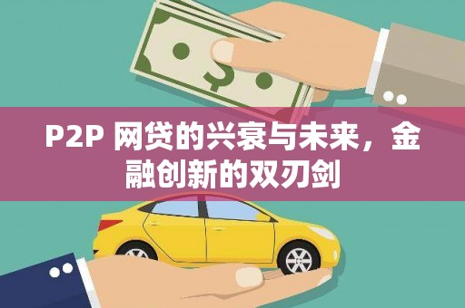 盂县P2P 网贷的兴衰与未来，金融创新的双刃剑