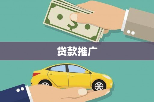 盂县贷款推广