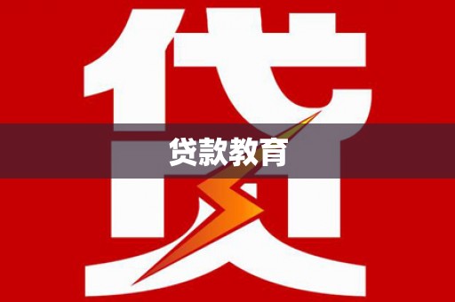 盂县贷款教育
