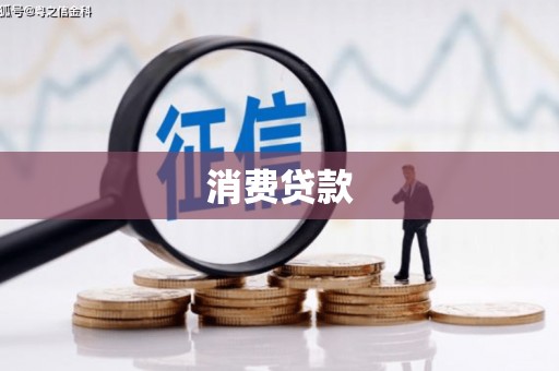 盂县消费贷款