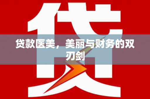 盂县贷款医美，美丽与财务的双刃剑