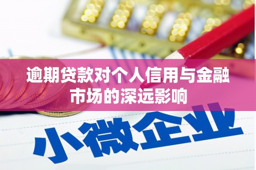盂县逾期贷款对个人信用与金融市场的深远影响