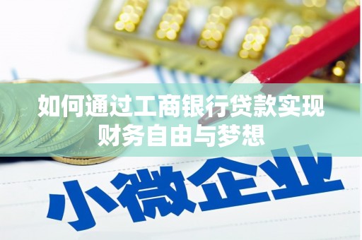 盂县如何通过工商银行贷款实现财务自由与梦想