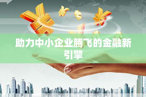 盂县助力中小企业腾飞的金融新引擎