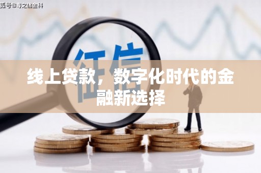 盂县线上贷款，数字化时代的金融新选择