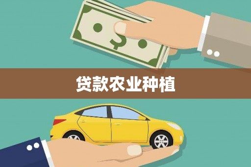 盂县贷款农业种植