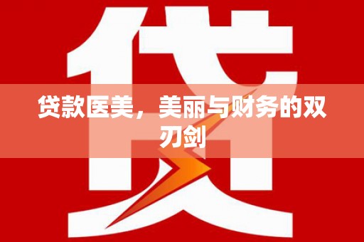 盂县贷款医美，美丽与财务的双刃剑