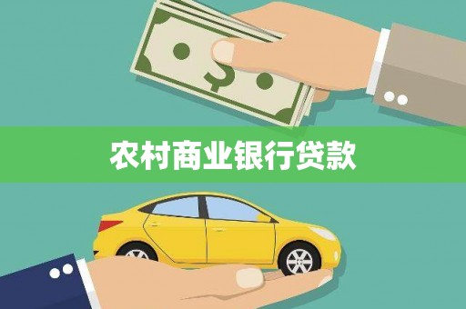 盂县农村商业银行贷款