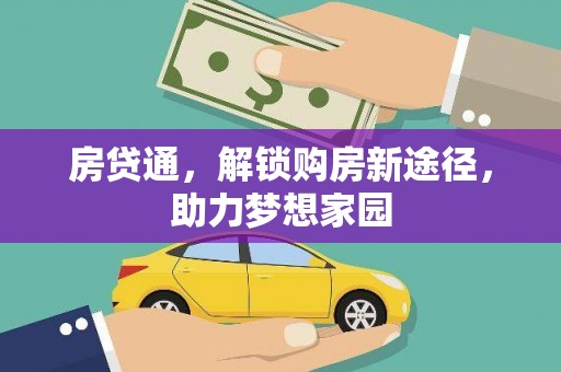 盂县房贷通，解锁购房新途径，助力梦想家园