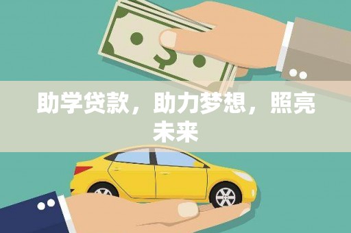 盂县助学贷款，助力梦想，照亮未来