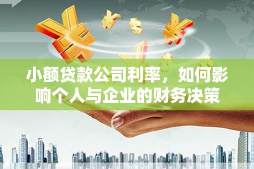 盂县小额贷款公司利率，如何影响个人与企业的财务决策